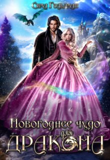 Новогоднее Чудо для дракона, Сима Гольдман