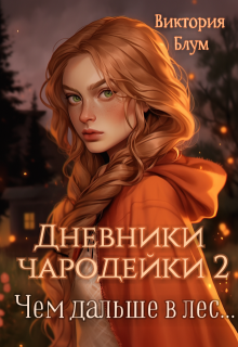 Дневники чародейки 2. Чем дальше в лес…, Виктория Блум