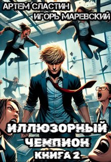 Иллюзорный чемпион. Книга 2, Сластин Артем