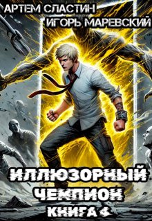 Иллюзорный чемпион. Книга 4, Сластин Артем
