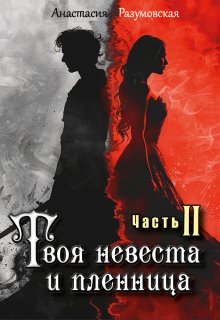 Твоя невеста и пленница 2, Анастасия Разумовская