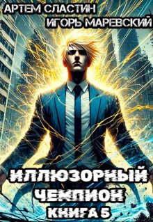 Иллюзорный чемпион. Книга 5, Сластин Артем