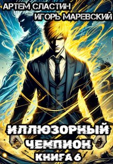 Иллюзорный чемпион. Книга 6, Сластин Артем