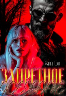 Запретное желание, Жанна Софт