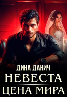Невеста. Цена мира, Дина Данич