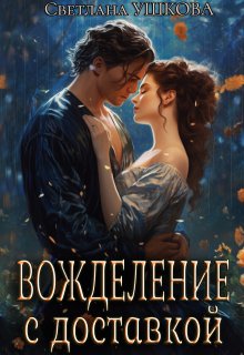 Вожделение с доставкой, Светлана Ушкова
