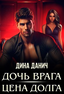 Дочь врага. Цена долга, Дина Данич