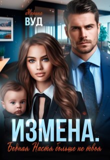 Измена. Бедная Настя больше не твоя, Марина Вуд