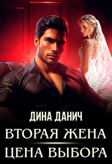 Вторая жена. Цена выбора, Дина Данич