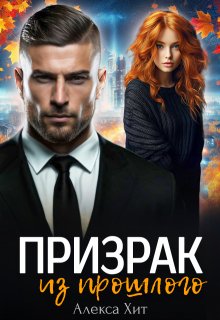 Призрак из прошлого, Алекса Хит
