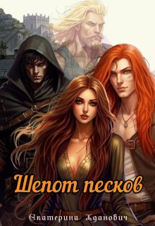 Шепот песков, Екатерина Жданович (ЙаКотейко)