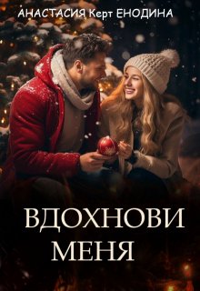 Вдохнови меня, Анастасия Керт Енодина