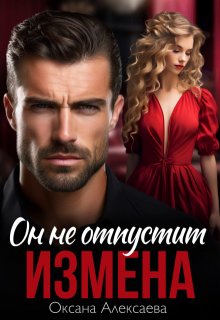 Измена. Он не отпустит, Оксана Алексаева
