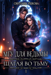 Мгу для ведьмы. Шагая во Тьму, Светлана Ушкова