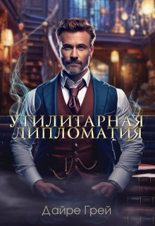 Утилитарная дипломатия, Дайре Грей