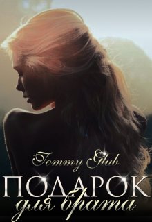 Подарок для брата, Tommy Glub