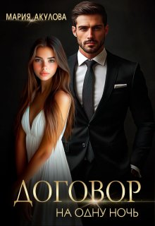 Договор на одну ночь, Мария Акулова