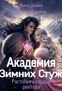 Академия Зимних Стуж. Растопить сердце ректора, Демич Дина