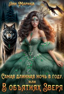 Самая длинная ночь в году, или В объятиях Зверя, Ани Марика
