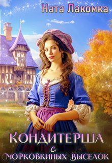 Кондитерша с морковкиных выселок-2, Наталья Лакота (Ната Лакомка)