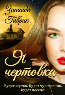 Я — чертовка, Зинаида Гаврик
