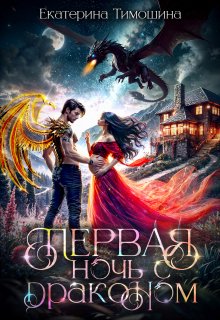 Первая. Ночь с драконом, Екатерина Тимошина