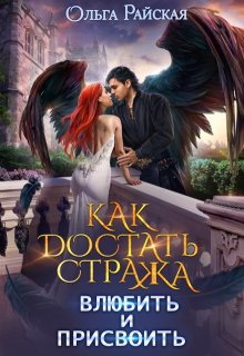 Как достать стража. Влюбить и присвоить (том 3), Ольга Райская