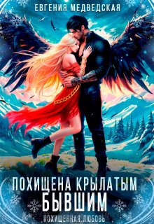 Похищена крылатым бывшим, Евгения Медведская