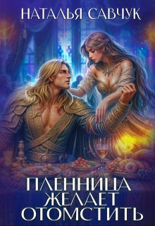 Пленница желает отомстить, Наталья Савчук