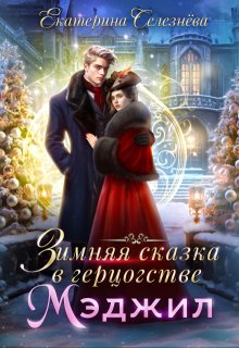 Зимняя сказка в герцогстве Мэджил, Селезнёва Екатерина Юрьевна