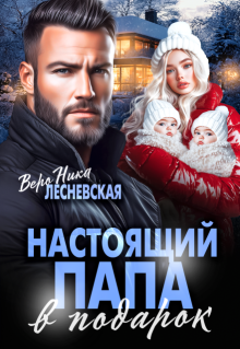 Настоящий папа в подарок, Вероника Лесневская