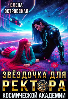 Звёздочка для ректора космической академии, Елена Островская