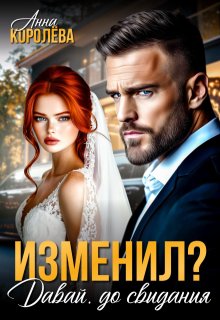 Изменил? Давай, до свидания, Анна Королёва