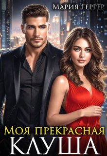 Моя прекрасная Клуша, Мария Геррер