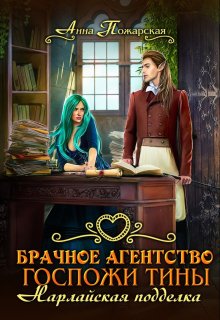 Брачное агентство госпожи Тины. Нарлайская подделка, Анна Пожарская