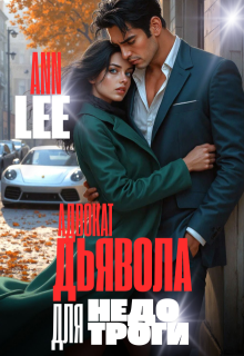 Адвокат дьявола для недотроги, Ann LEE