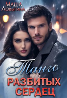 Танго разбитых сердец, Маша Ловыгина