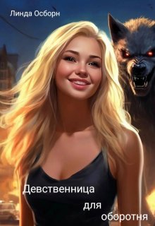 Девственница для оборотня, Линда Осборн