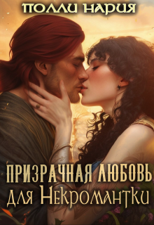 Призрачная любовь для Некромантки, Полли Нария