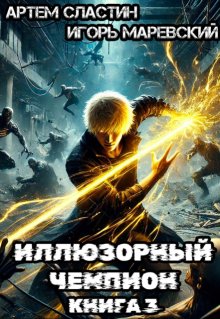 Иллюзорный чемпион. Книга 3, Сластин Артем