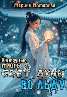 Свет луны во льду, Марина Комарова