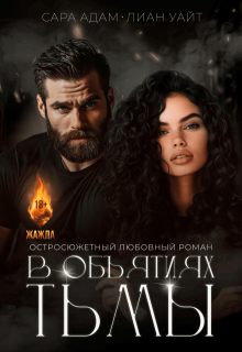 В объятиях тьмы, Сара Адам