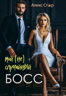 Мой (не) случайный босс, Алекс Стар