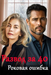 Развод за 40. Роковая ошибка, Майя Саммер