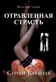 Отравленная страсть, Сергей Бакшеев