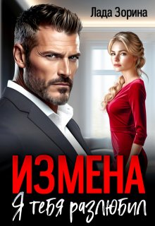 Измена. Я тебя разлюбил, Лада Зорина