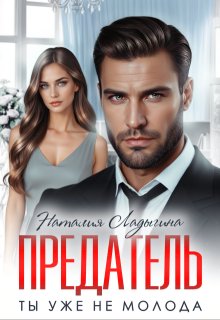 Предатель. Ты уже не молода, Наталия Ладыгина