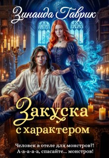 Закуска с характером, Зинаида Гаврик
