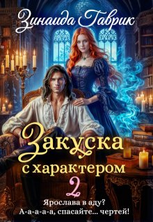 Закуска с характером 2, Зинаида Гаврик