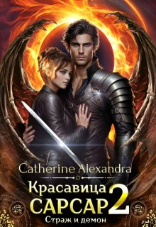 Красавица Сарсар 2. Страж и демон, Catherine Alexandra